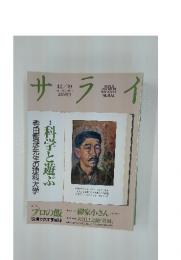サライ　12/19第一・第三木曜日　科学と遊ぶ