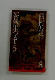 妄執果つるとき