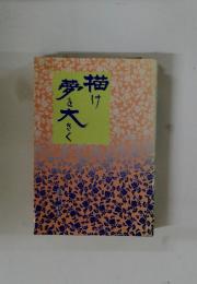 描け夢き大きく