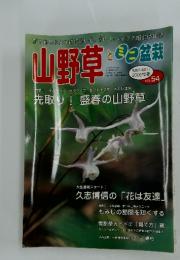 山野草　2006年　Vol.54