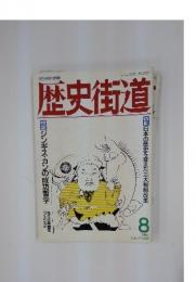 歴史街道　1989年8月
