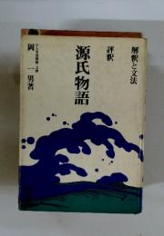 源氏物語