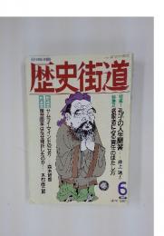 歴史街道　1990年6月