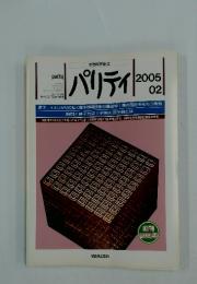 パリティ　2005年2月