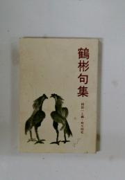 鶴彬句集