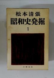 松本清張昭和史発掘