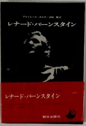 レナード・バーンスタイン