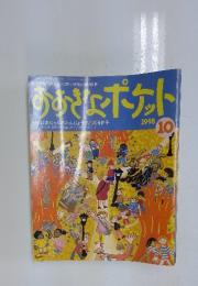 あおきょポケット　1998年10月