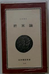 終末論