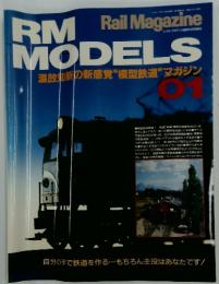 RM　MODELS温故知新の新感覚"模型鉄道”マガジン