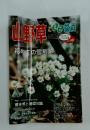山野草特集1なぜみんな夢中になるのか
