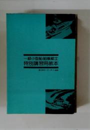 一級小型船舶操縦士特別講習用教本日本モーターボート協会