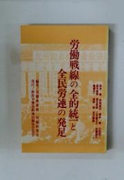 労働戦線の全的統一と全民労連の発足