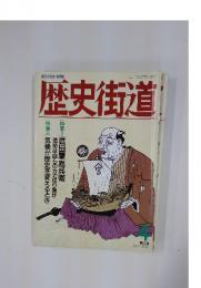 歴史街道　1991年4月