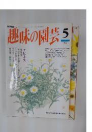 趣味の園芸　5月
