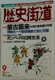 歴史街道　2001年9月