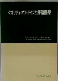 クオリティ・オブ・ライフと保健医療
