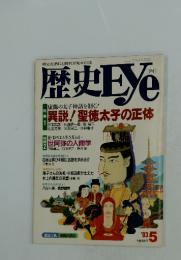 歴史Eye　1993年5月