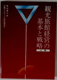 観光旅館経営の基本と戦略
