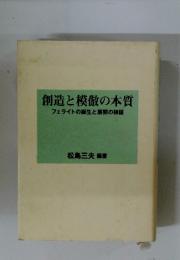 創造と模倣の本質フェライトの誕生と展開の検証