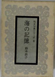 海の記憶