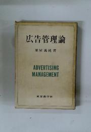 広告管理論