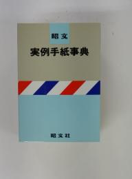 実例手紙事典