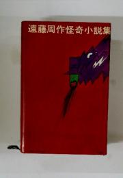 遠藤周作怪奇小説集