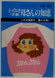 とっておき母さんの知恵