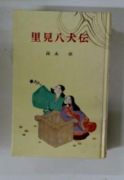里見八犬伝