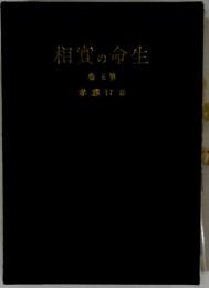 相實の命生
