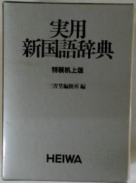 実用 新国語辞典　特装机上版