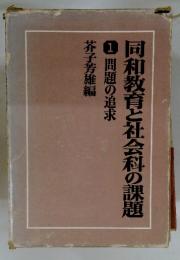 同和教育と社会科の課題 1