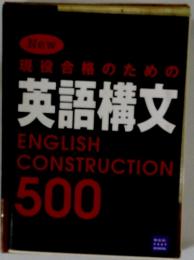 現役合格のための 英語構文 ENGLISH CONSTRUCTION 500