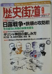 歴史街道　2004年9月号