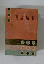 選詩情抒