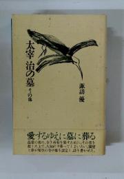 太宰治の墓その他