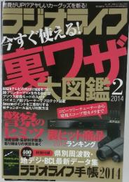 ラジオライフ　2014年2月号