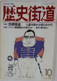 歴史街道　1999年10月号