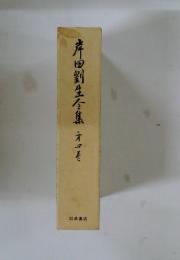 岸田劉生全集　4
