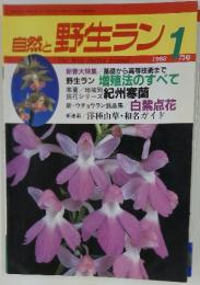 自然と野生ラン　1988年1月号
