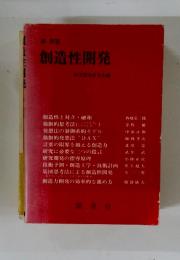 創造性開発