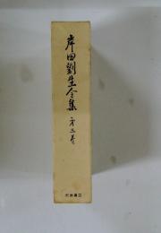 片田劉生全集　3