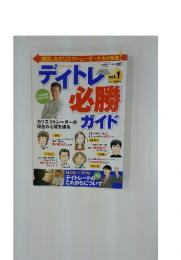 ディトレ必勝ガイド　Vol.1