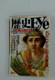歴史EYe　8月号
