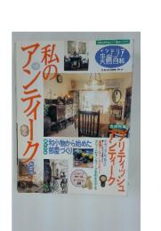 私のアンテイーク