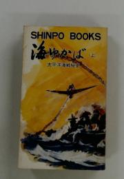 海ゆかば　上　太平洋海戦秘史