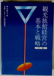 光旅館経営の基本と戦略 下巻