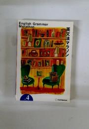 English Grammar Marathon　英文法 マラソン