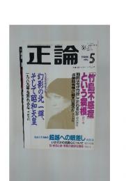 正論　1996年5月号